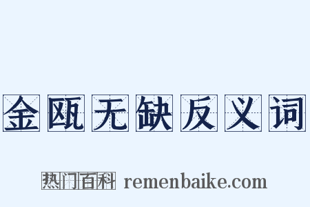 金瓯无缺反义词是什么意思的图片